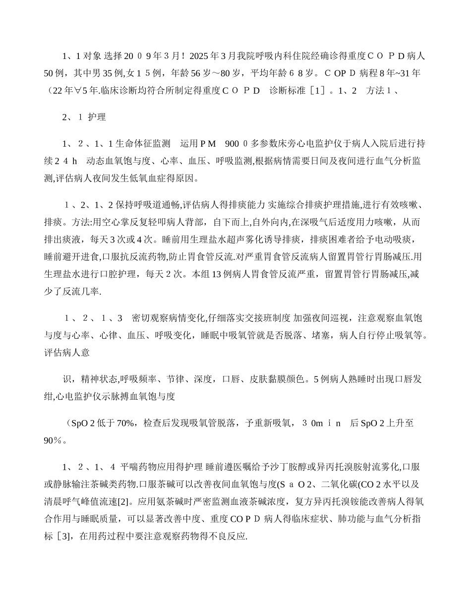 重度COPD病人动态血氧饱和度监测及夜间低氧血症的护理干预_._第2页