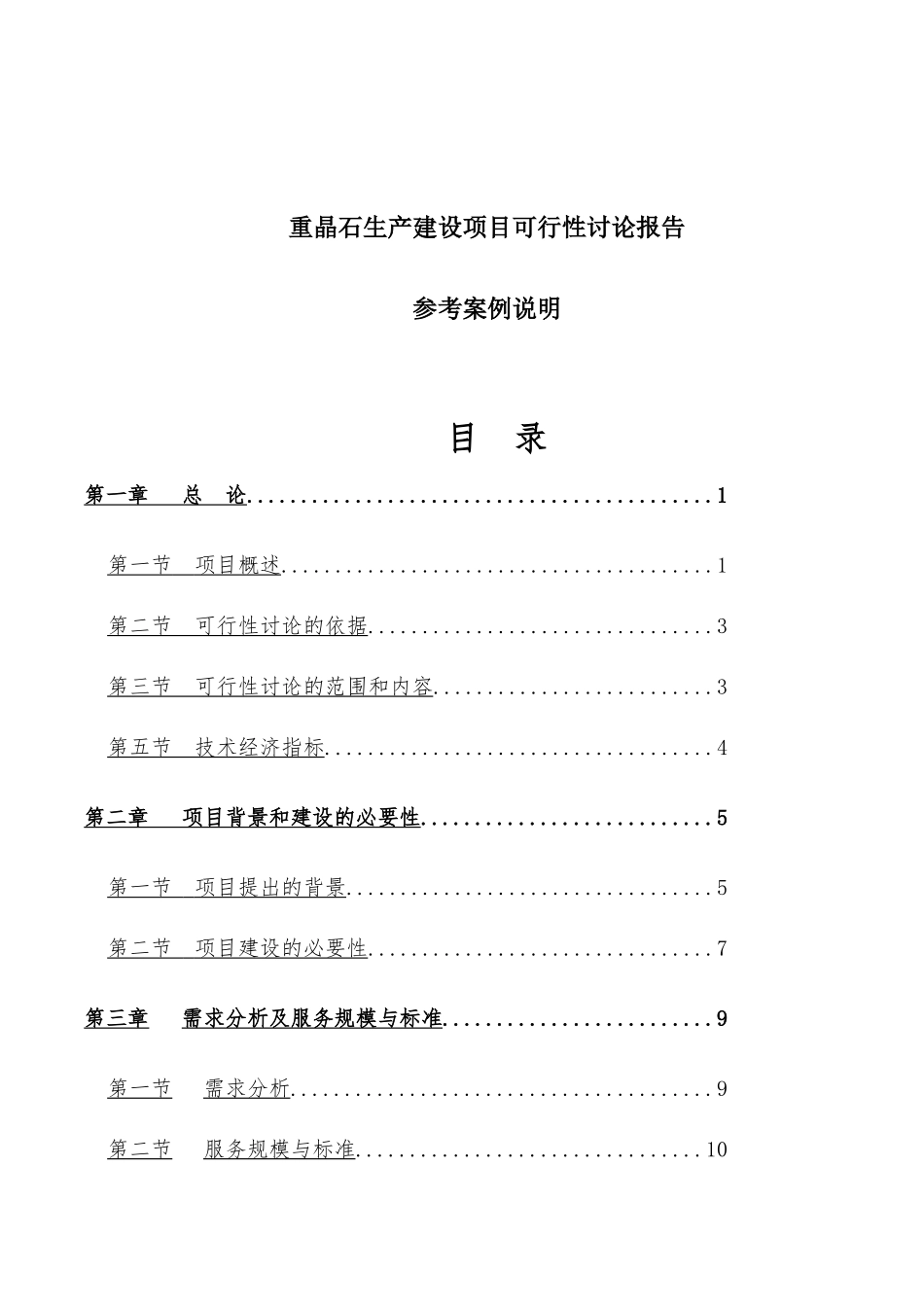 重晶石生产建设项目可行性研究报告_第1页