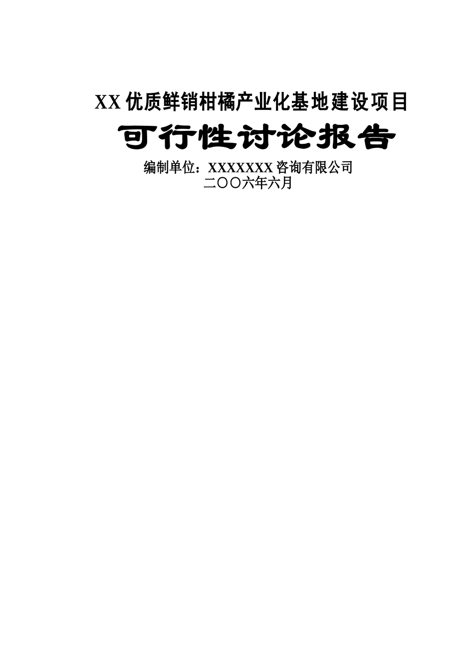 重庆鲜销柑桔产业化基地建设项目可行性研究报告_第2页