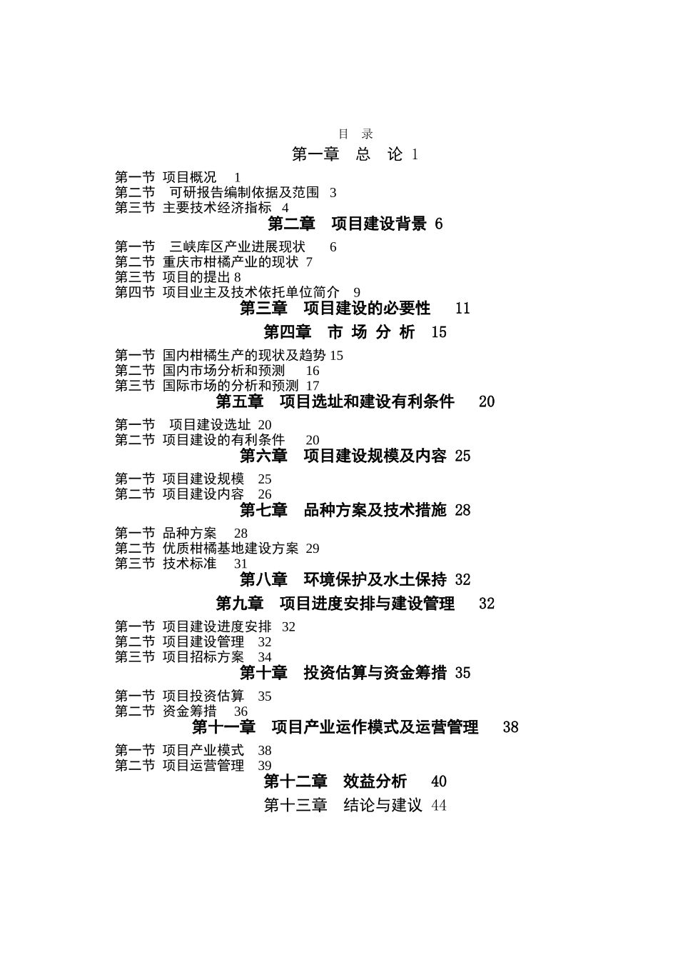 重庆鲜销柑桔产业化基地建设项目可行性研究报告_第3页