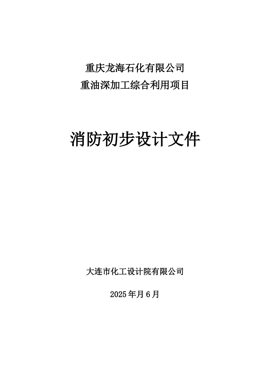 重油深加工综合利用项目消防初步设计文件_第1页