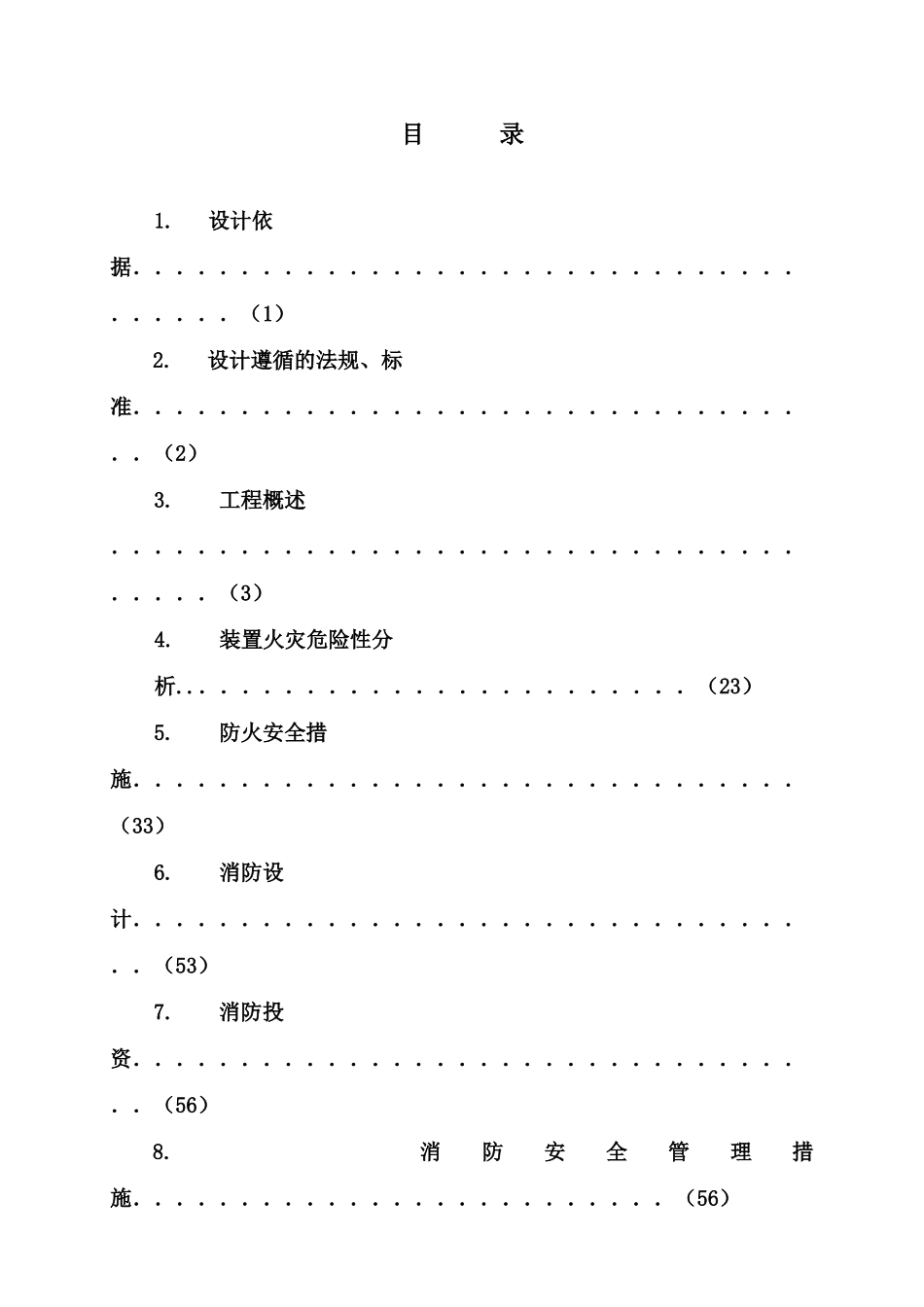 重油深加工综合利用项目消防初步设计文件_第2页