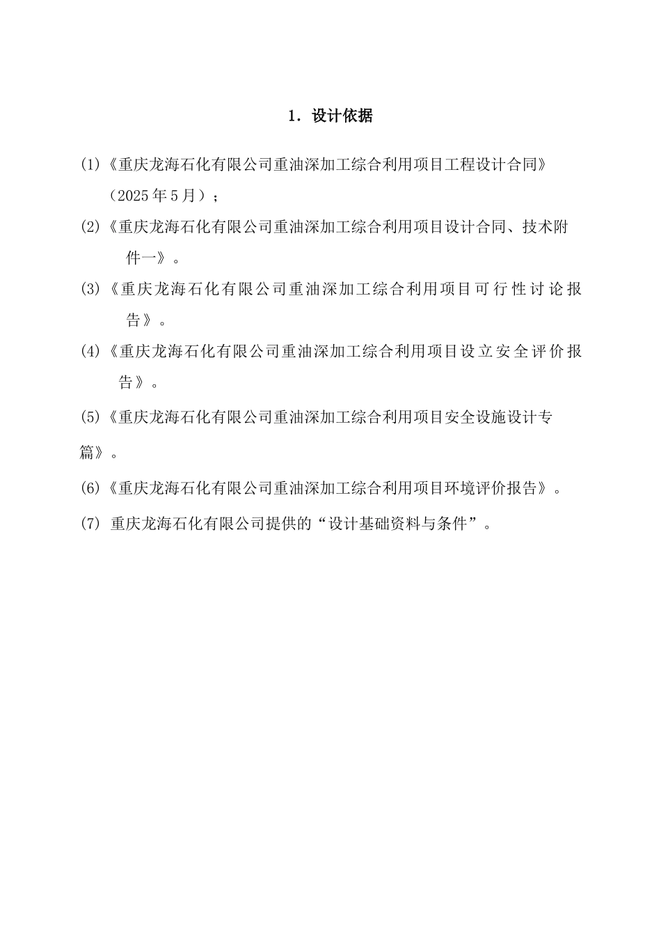 重油深加工综合利用项目消防初步设计文件_第3页