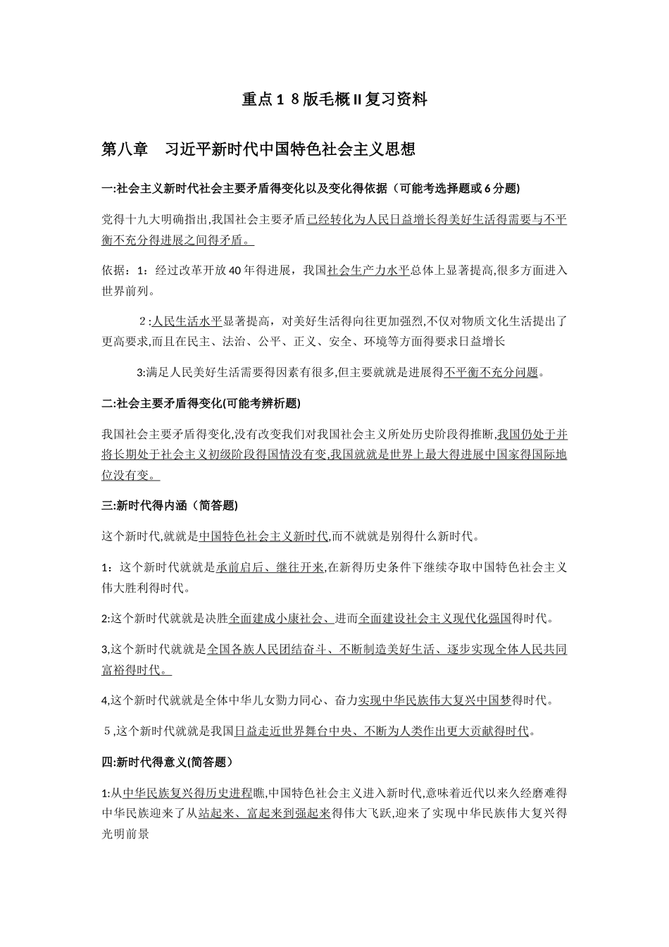 重点18版毛概ii复习资料_第1页