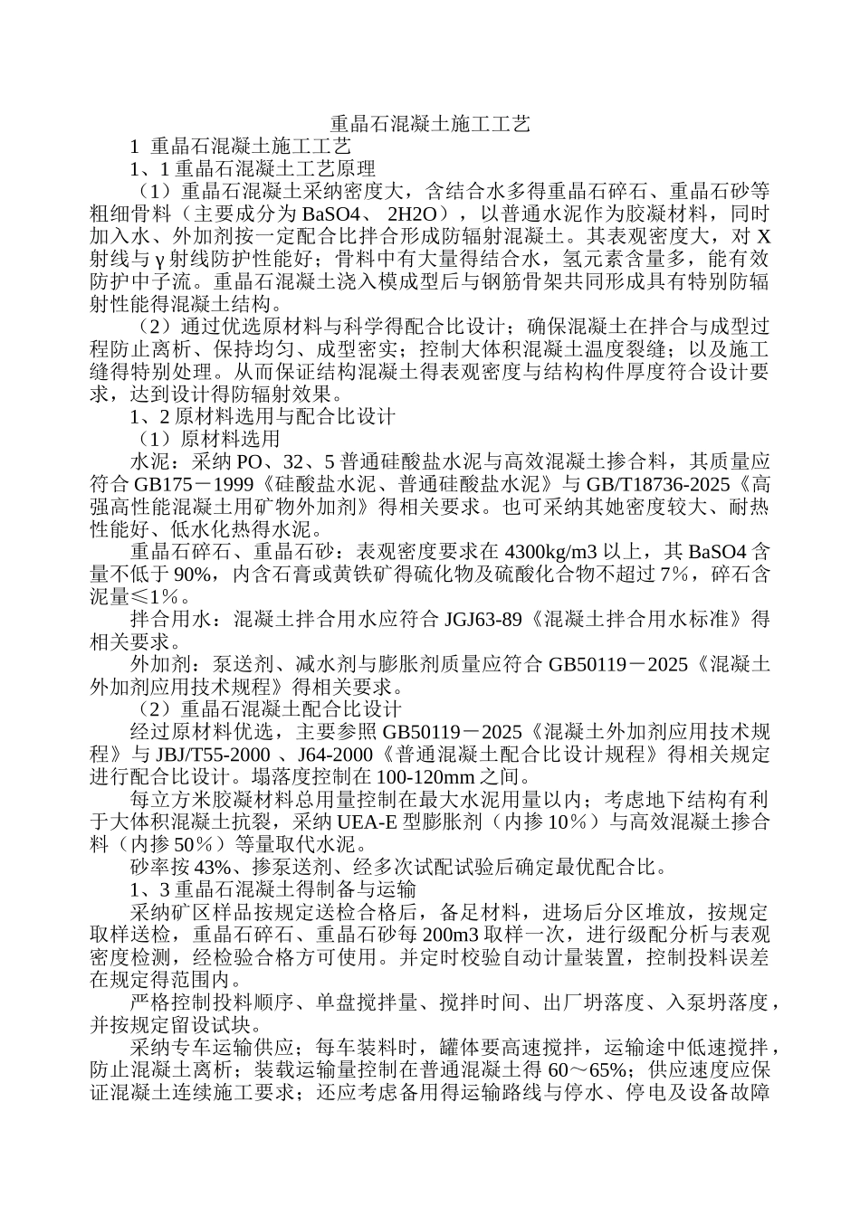 重晶石混凝土施工工艺_第1页