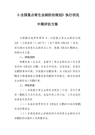 重点寄生虫病防治规划执行情况中期评