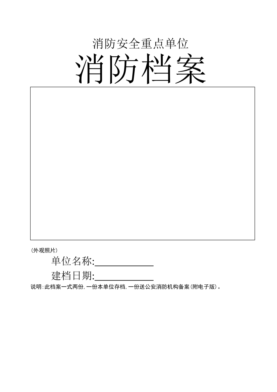 重点单位24项全套消防台账档案_第1页