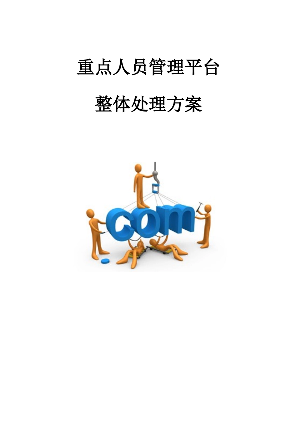 重点人员管理平台整体解决方案_第1页