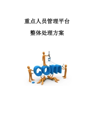 重点人员管理平台整体解决方案
