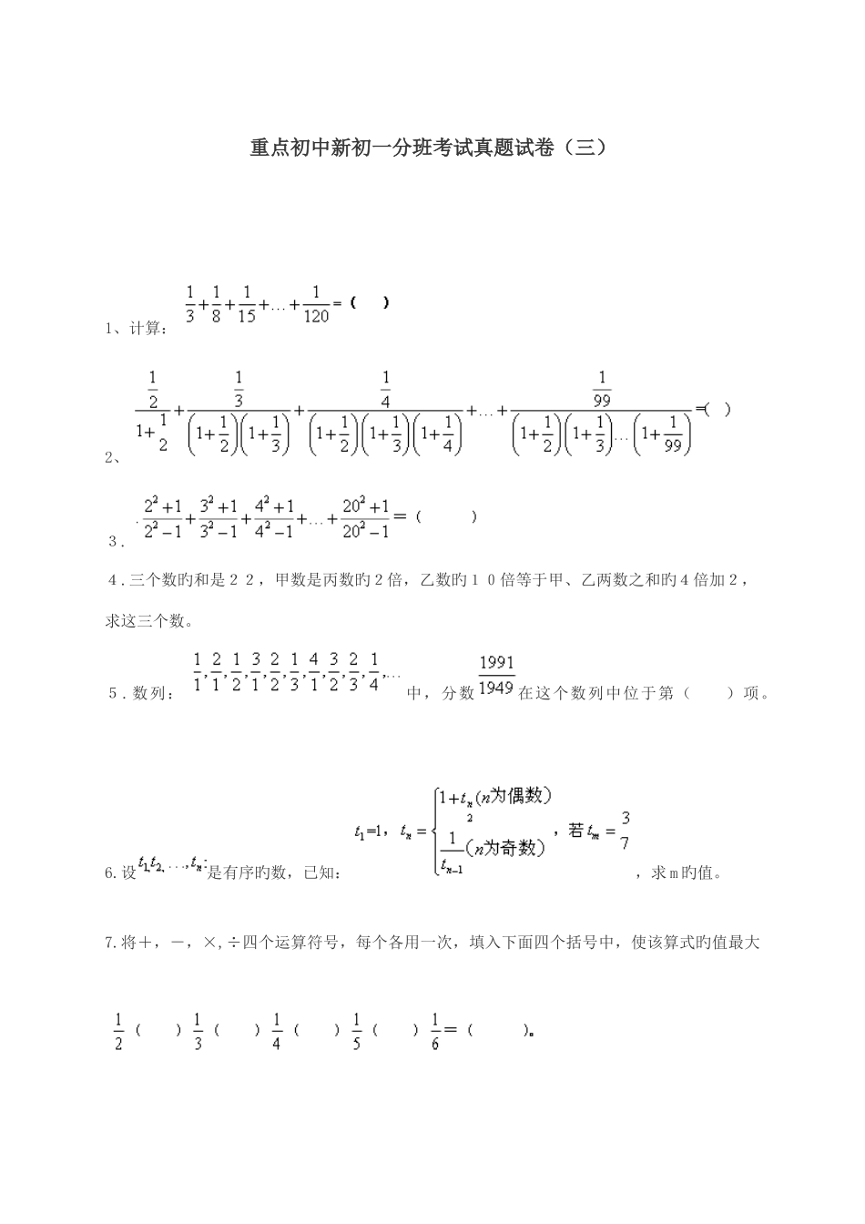 重点初中新初一分班考试真题试卷附答案_第1页