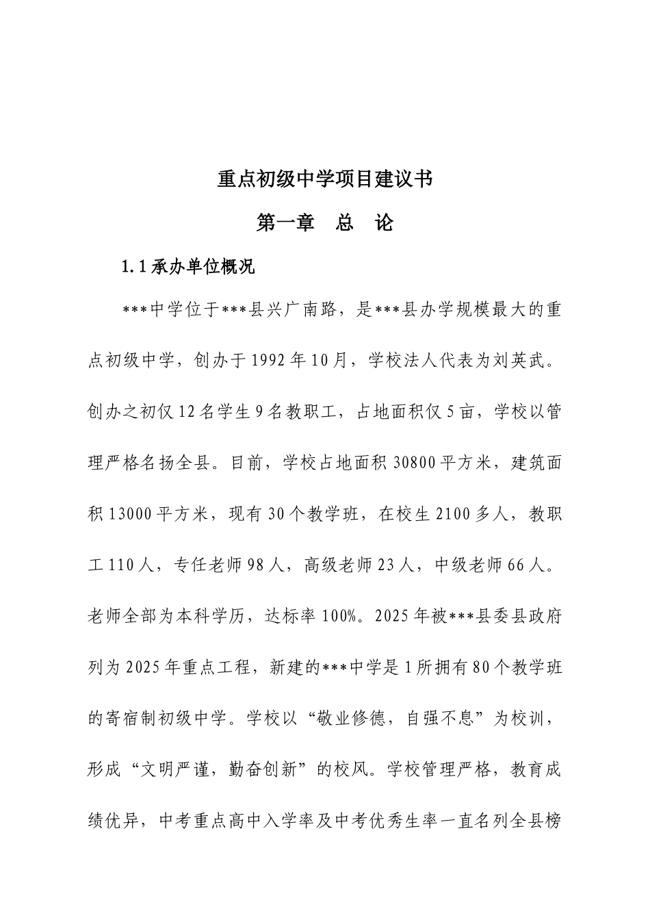重点初级中学项目建议书_第2页