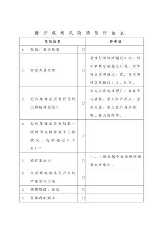 重点慢性病简易评估表