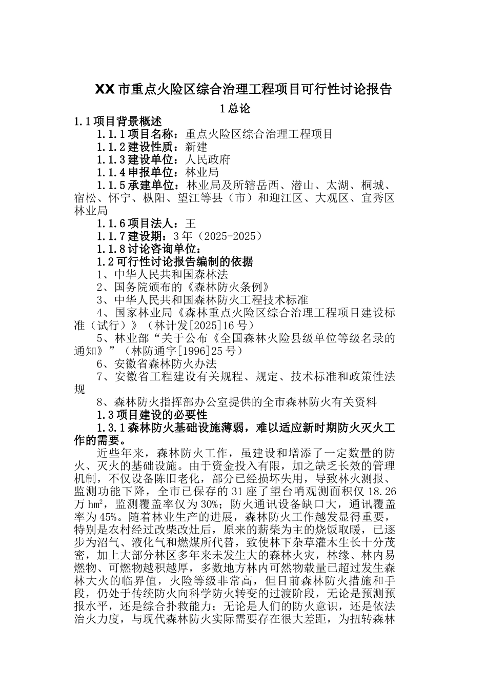 重点火险区综合治理工程项目可行性研究报告_第2页