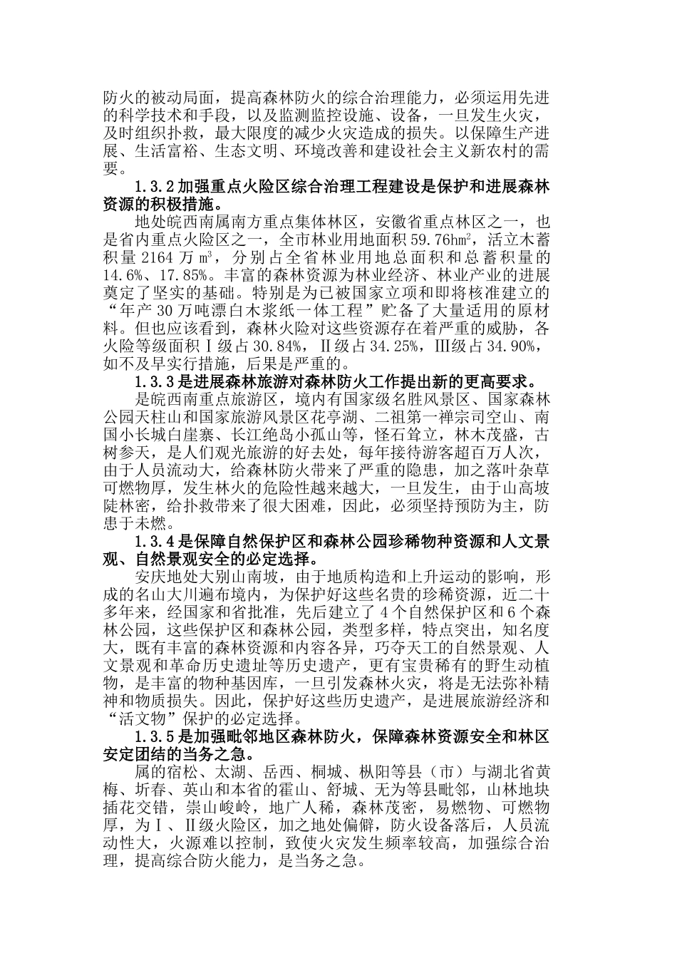 重点火险区综合治理工程项目可行性研究报告_第3页