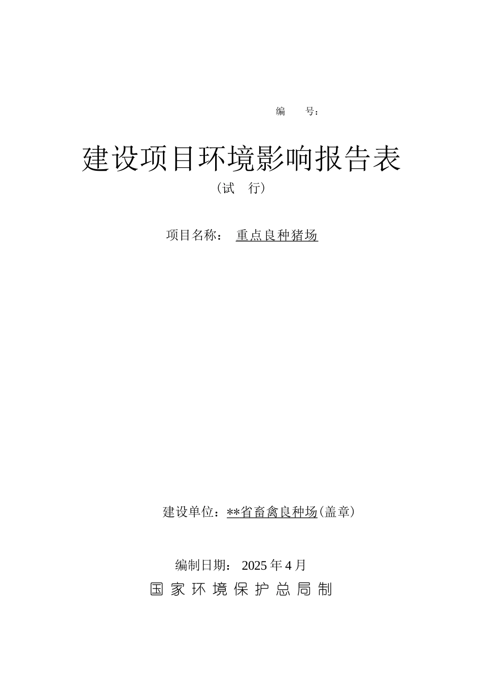 重点良种猪场环境评价报告表_第2页