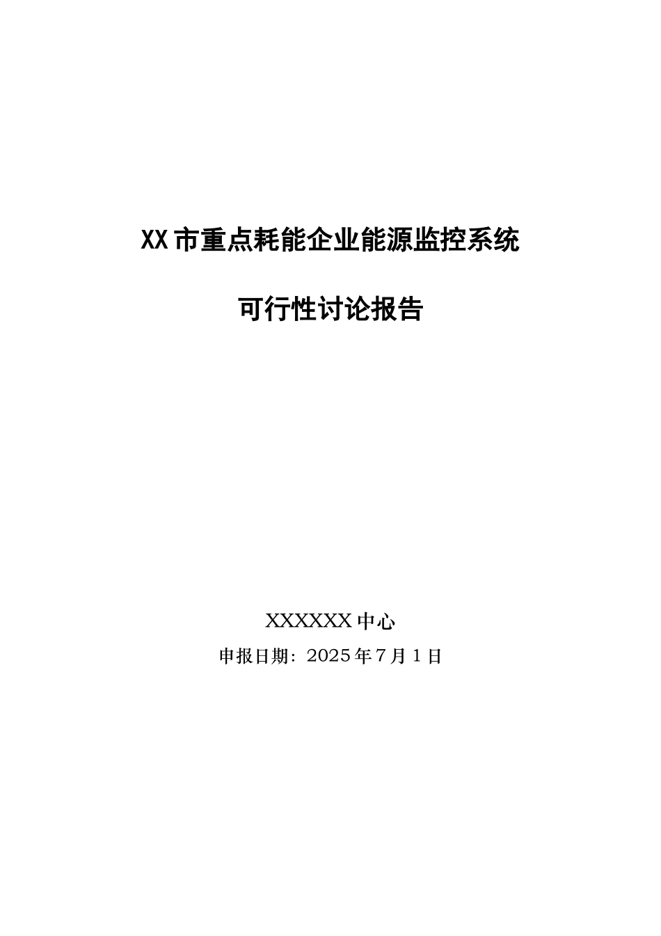 重点耗能企业能源监控系统可行性研究报告_第2页