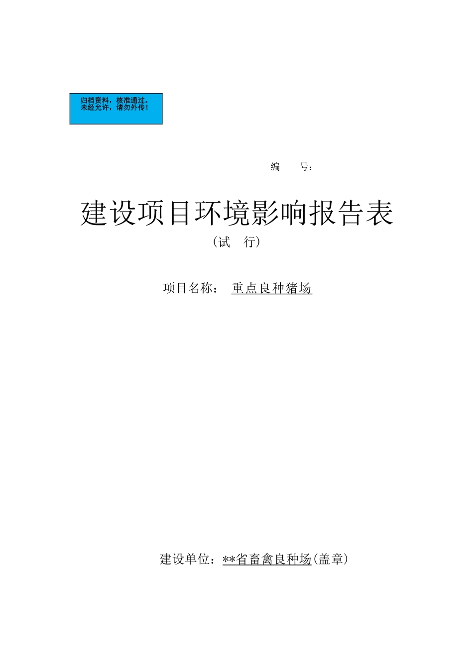 重点良种猪场环境评估报告表_第2页