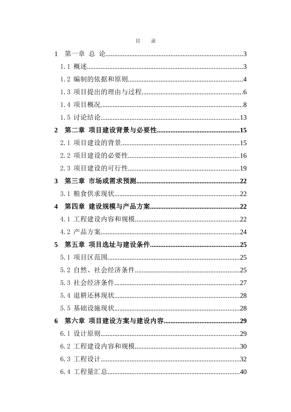 重点退耕还林地区基本口粮田建设项目可行性研究报告_第2页
