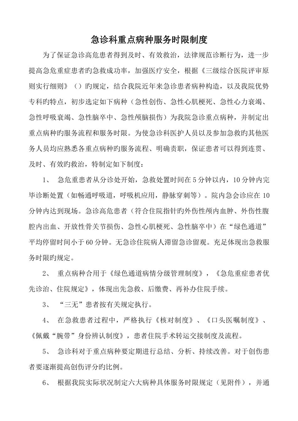 重点病种急诊服务的有关规定改_第1页