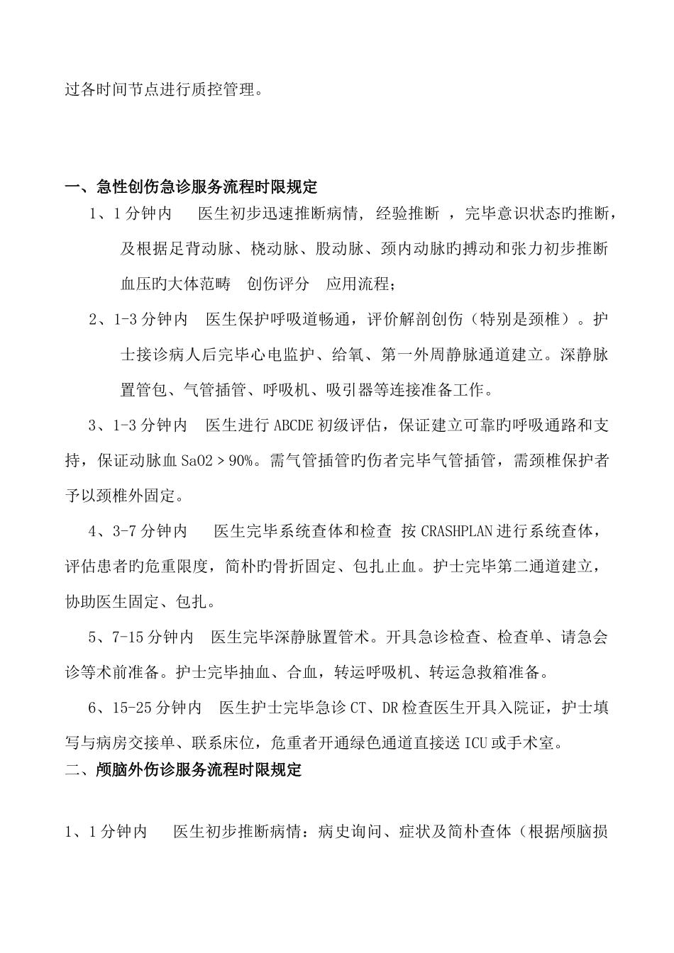 重点病种急诊服务的有关规定改_第2页