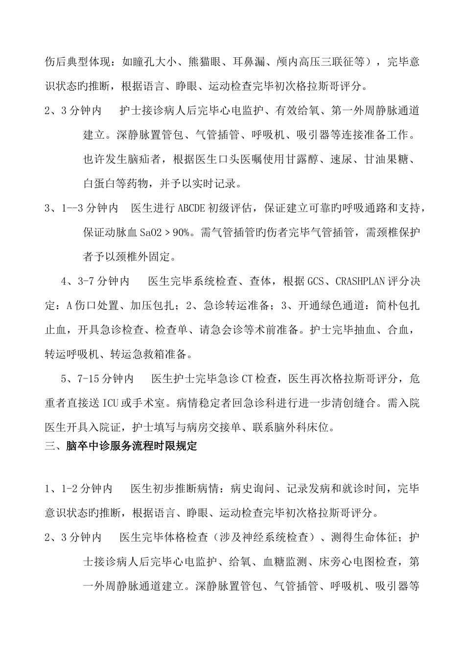 重点病种急诊服务的有关规定改_第3页