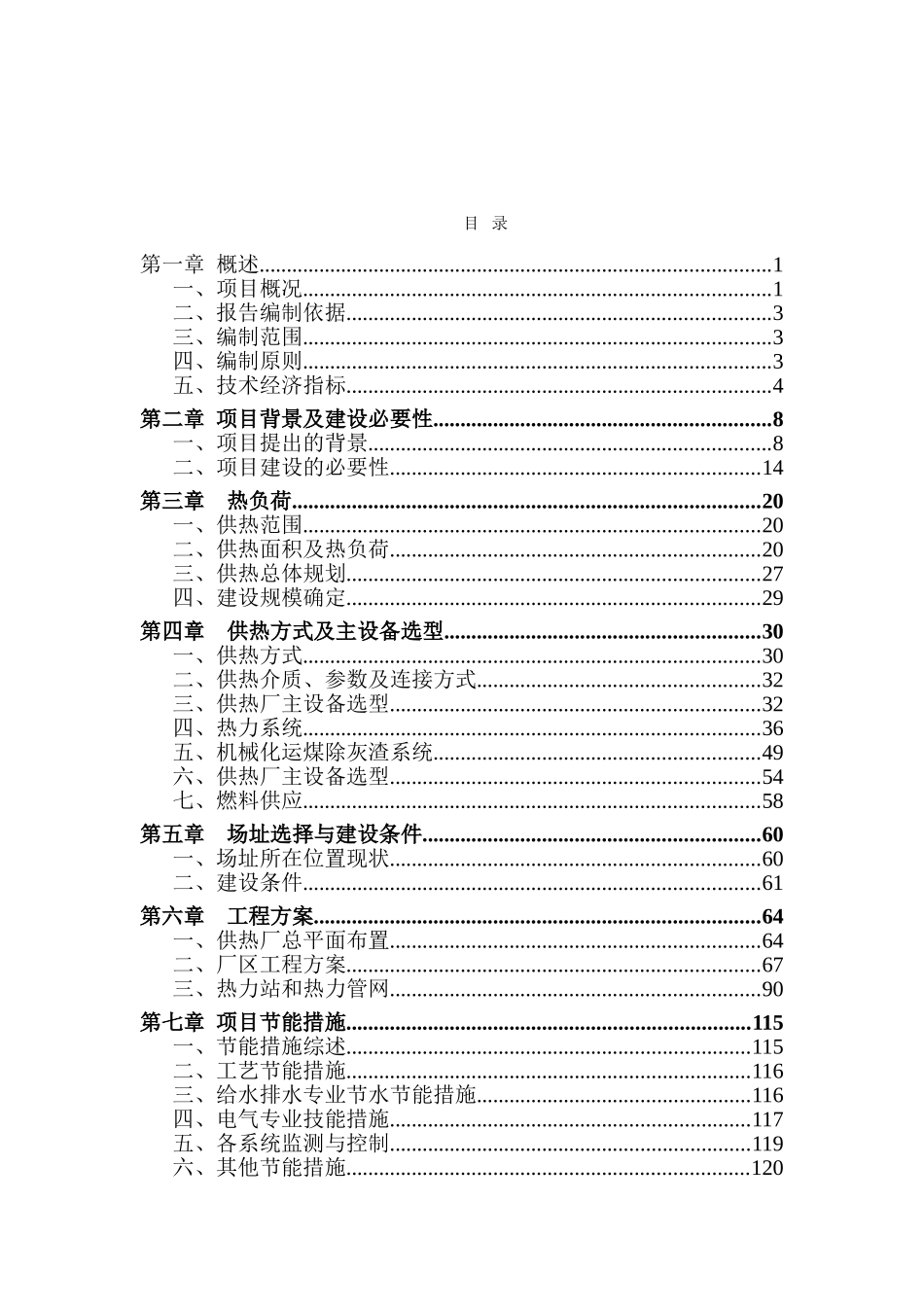 重点镇集中供热工程项目建议书代可行性研究报告_第2页