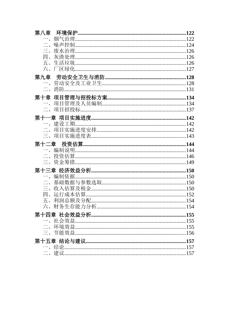 重点镇集中供热工程项目建议书代可行性研究报告_第3页