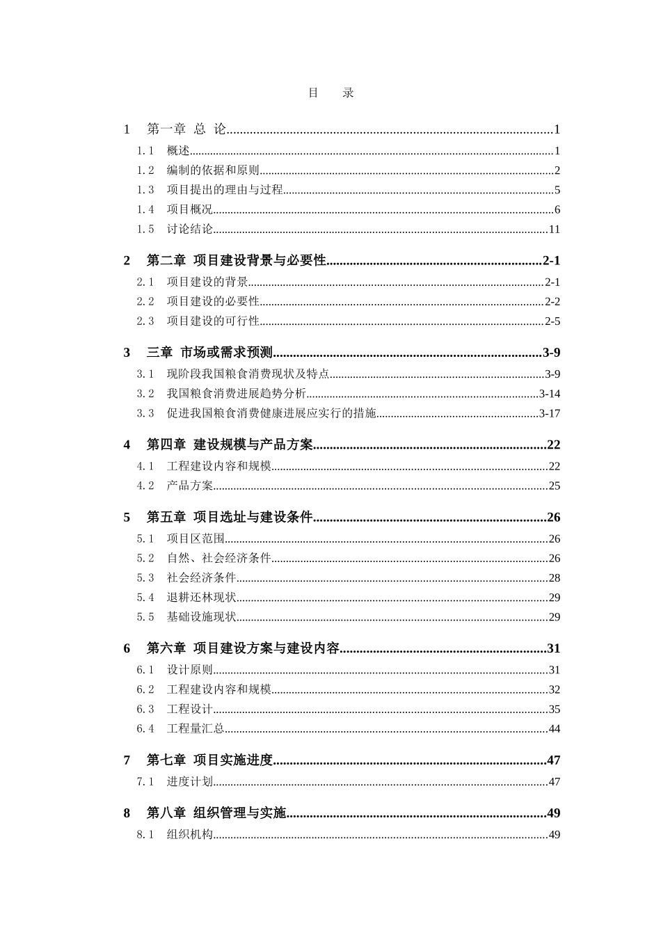 重点退耕还林地区基本口粮田建设项目可行性研究报告书_第2页