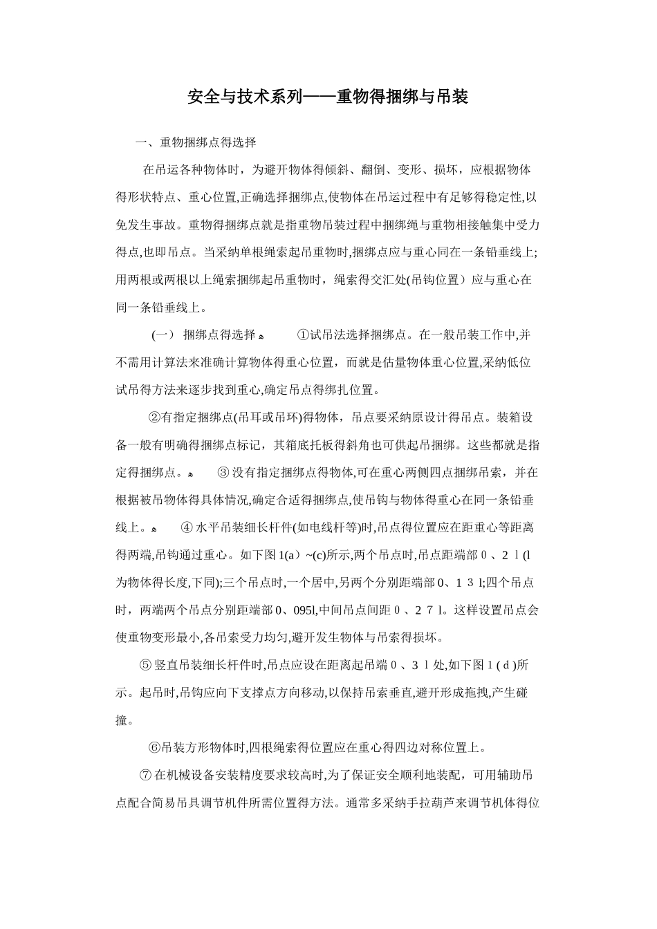 重物的捆绑与吊装_第1页