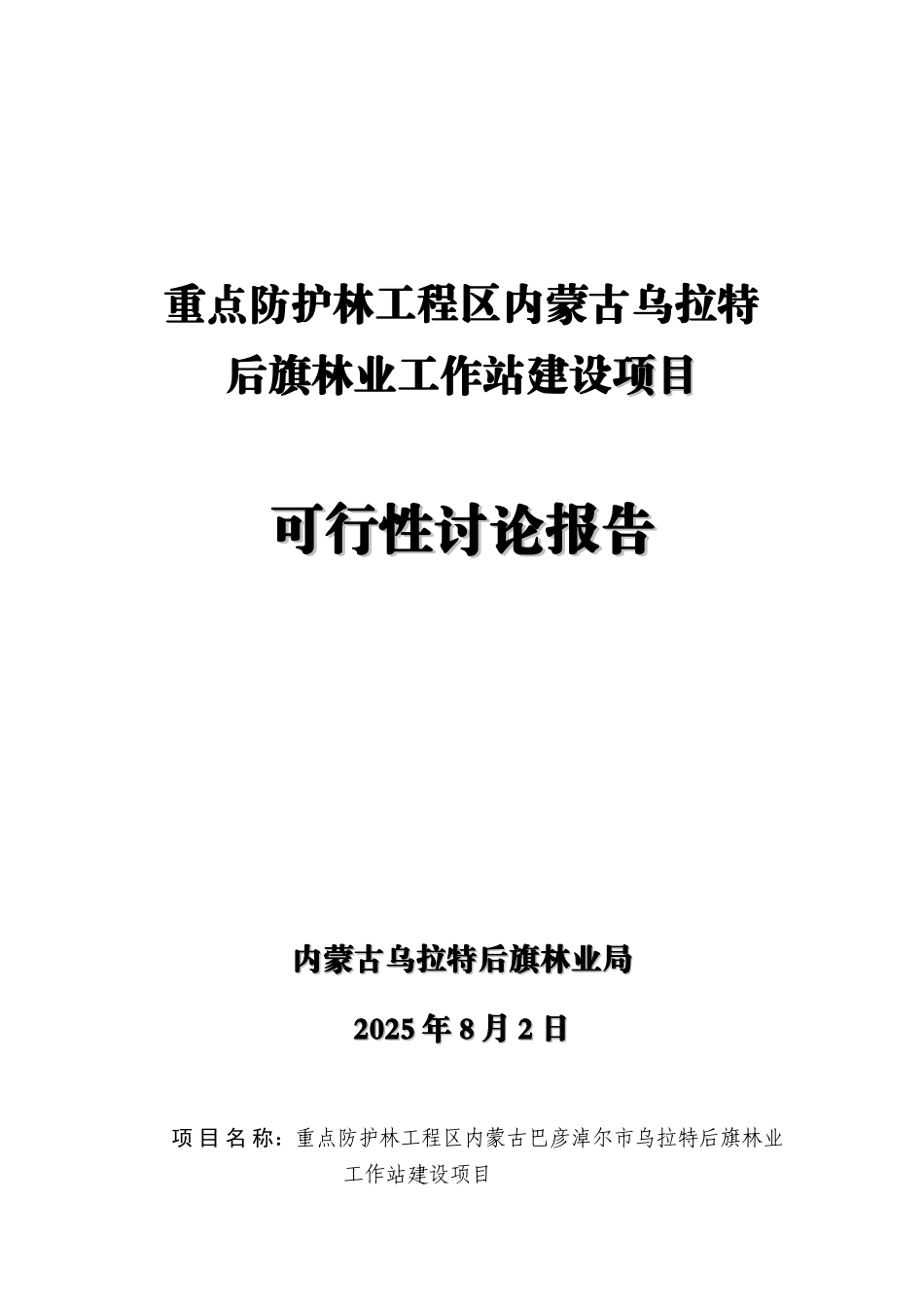 重点防护林工程区林工站建设项目可行性研究报告_第2页