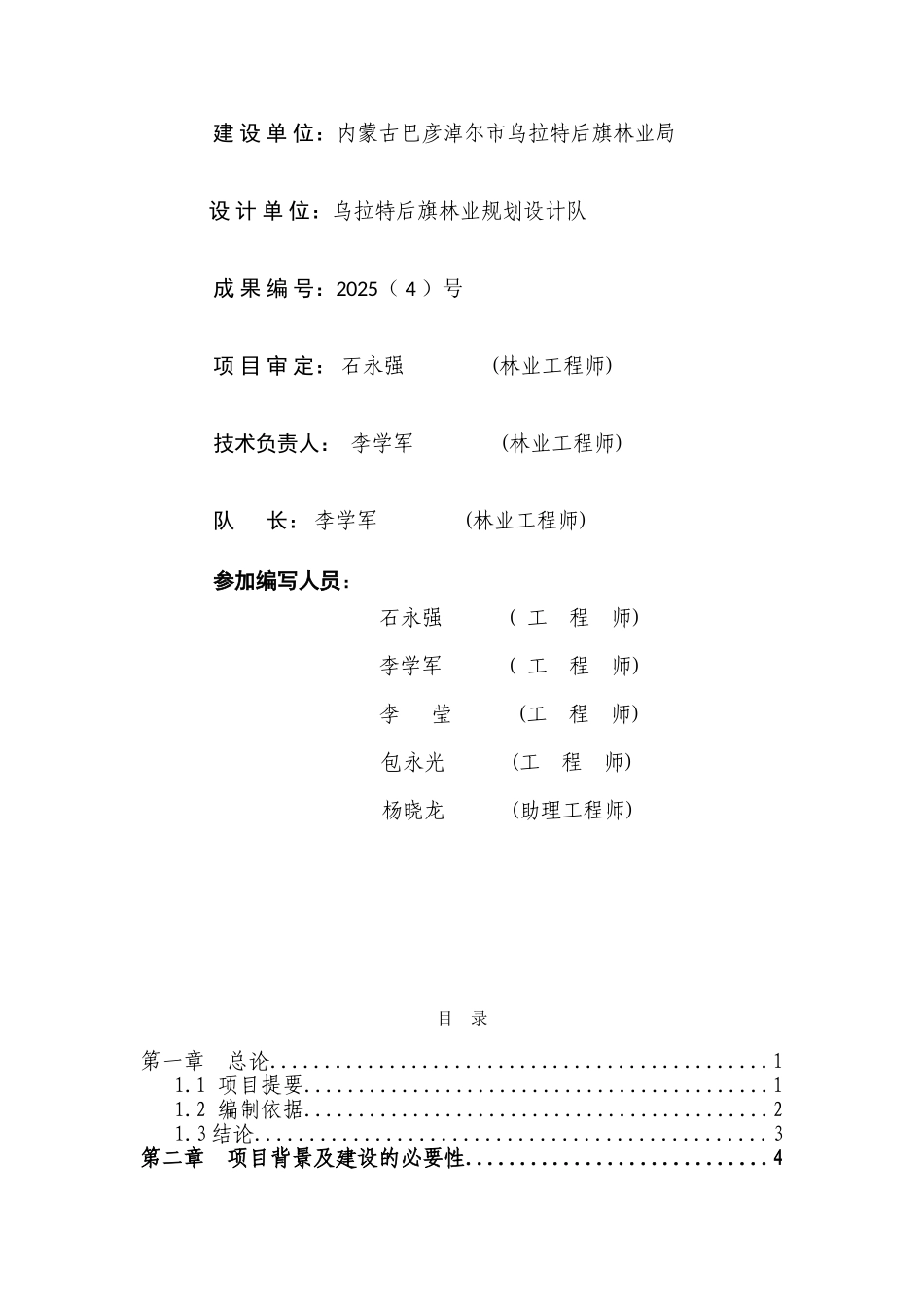 重点防护林工程区林工站建设项目可行性研究报告_第3页