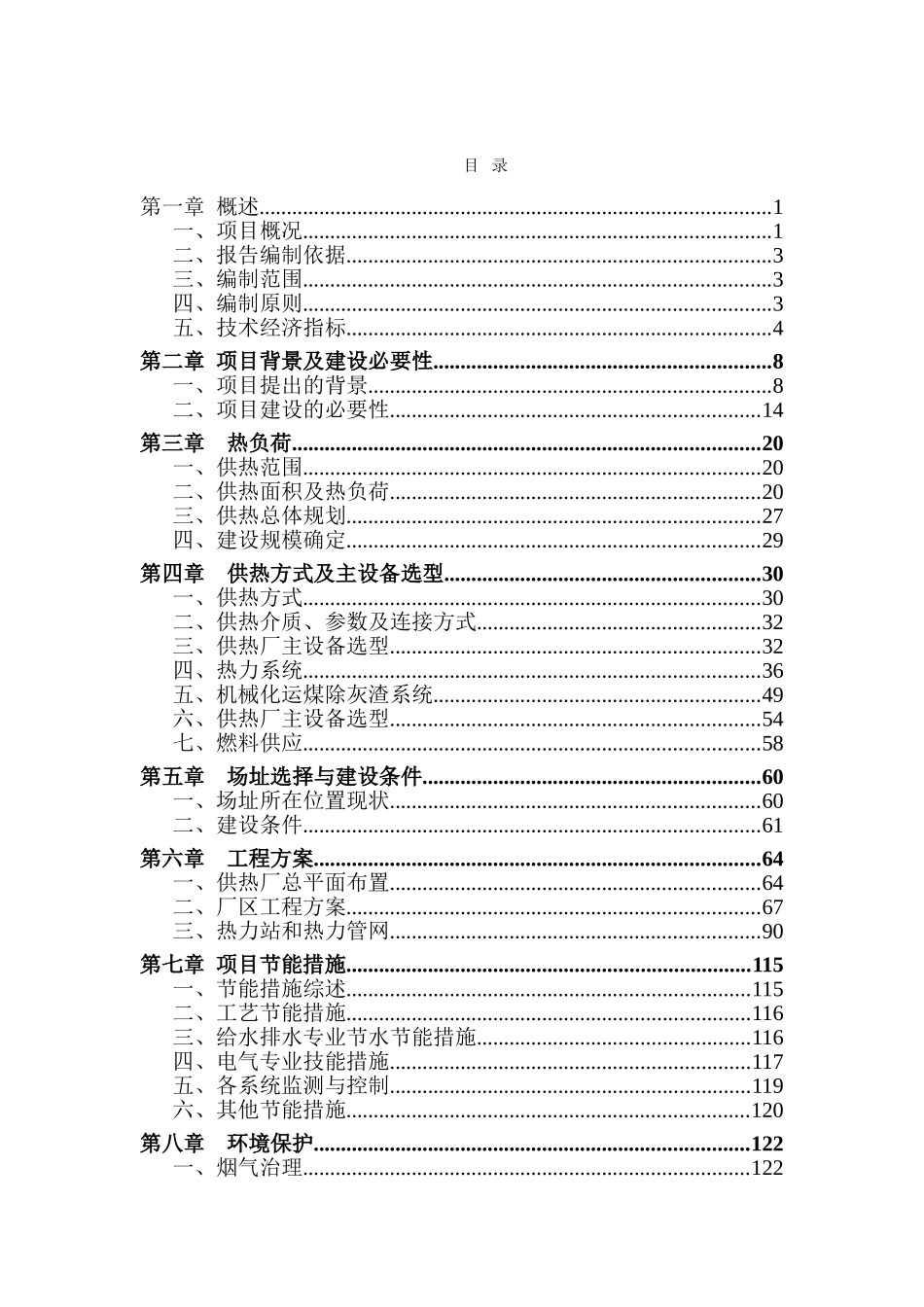 重点镇集中供热工程项目可行性研究报告代可行性研究报告_第2页