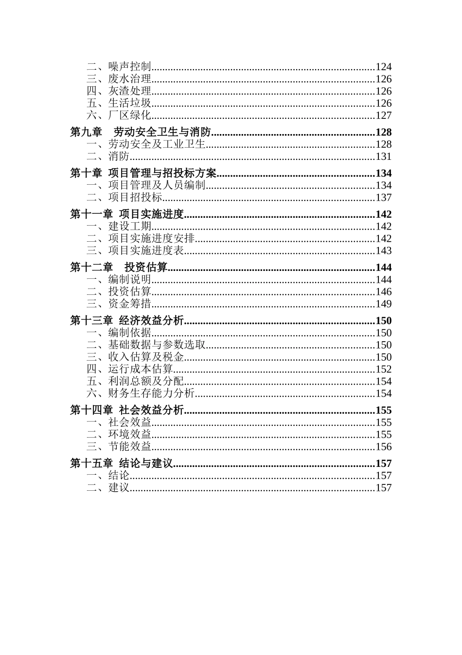 重点镇集中供热工程项目可行性研究报告代可行性研究报告_第3页