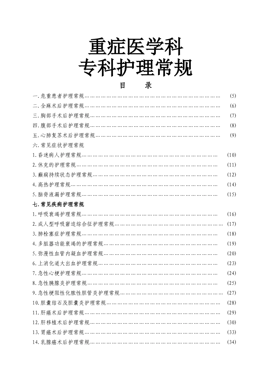 重症医学科护理常规_第1页