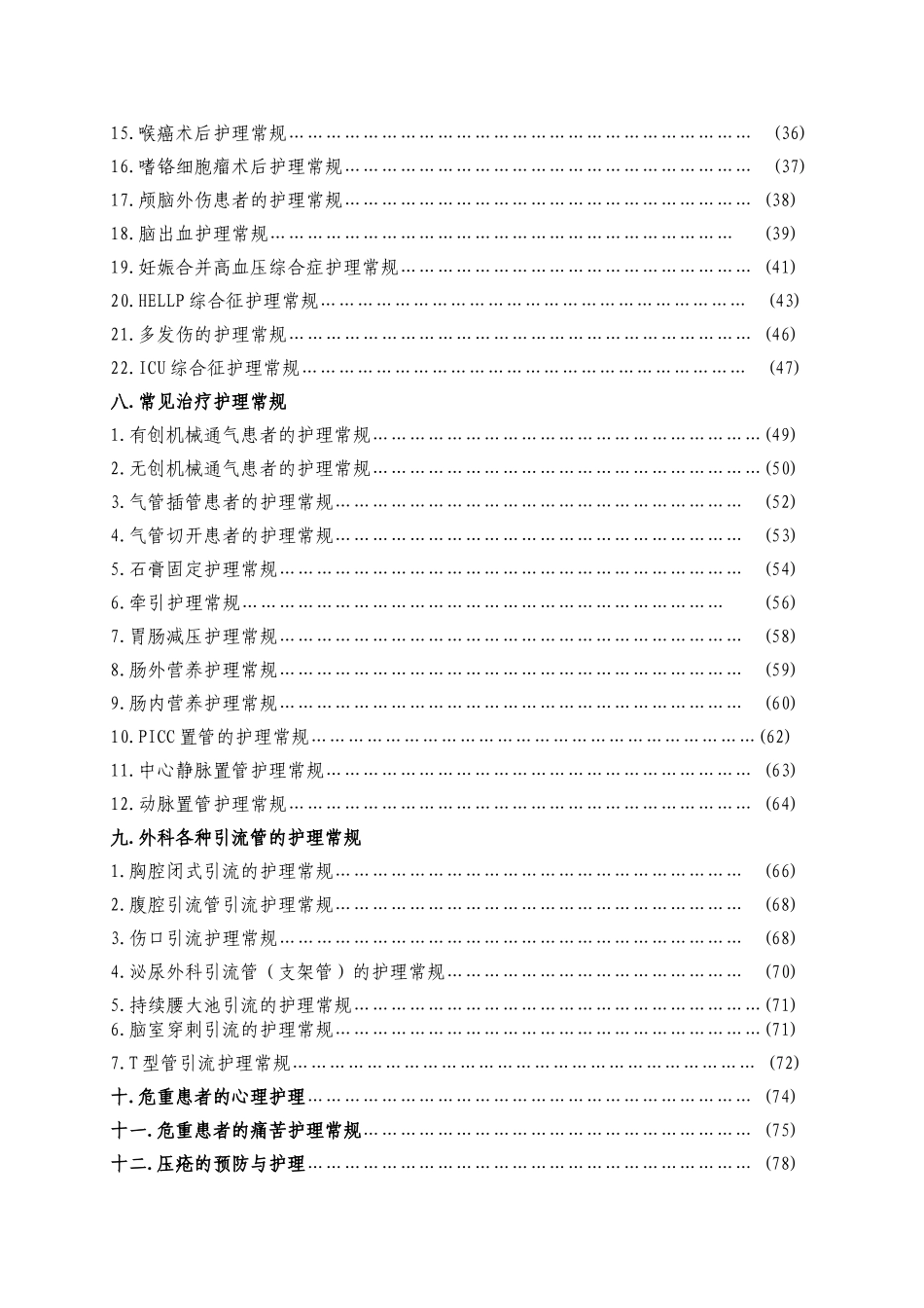 重症医学科护理常规_第2页