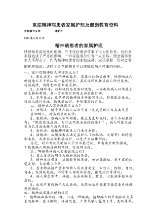 重症精神病患者家属护理及健康教育