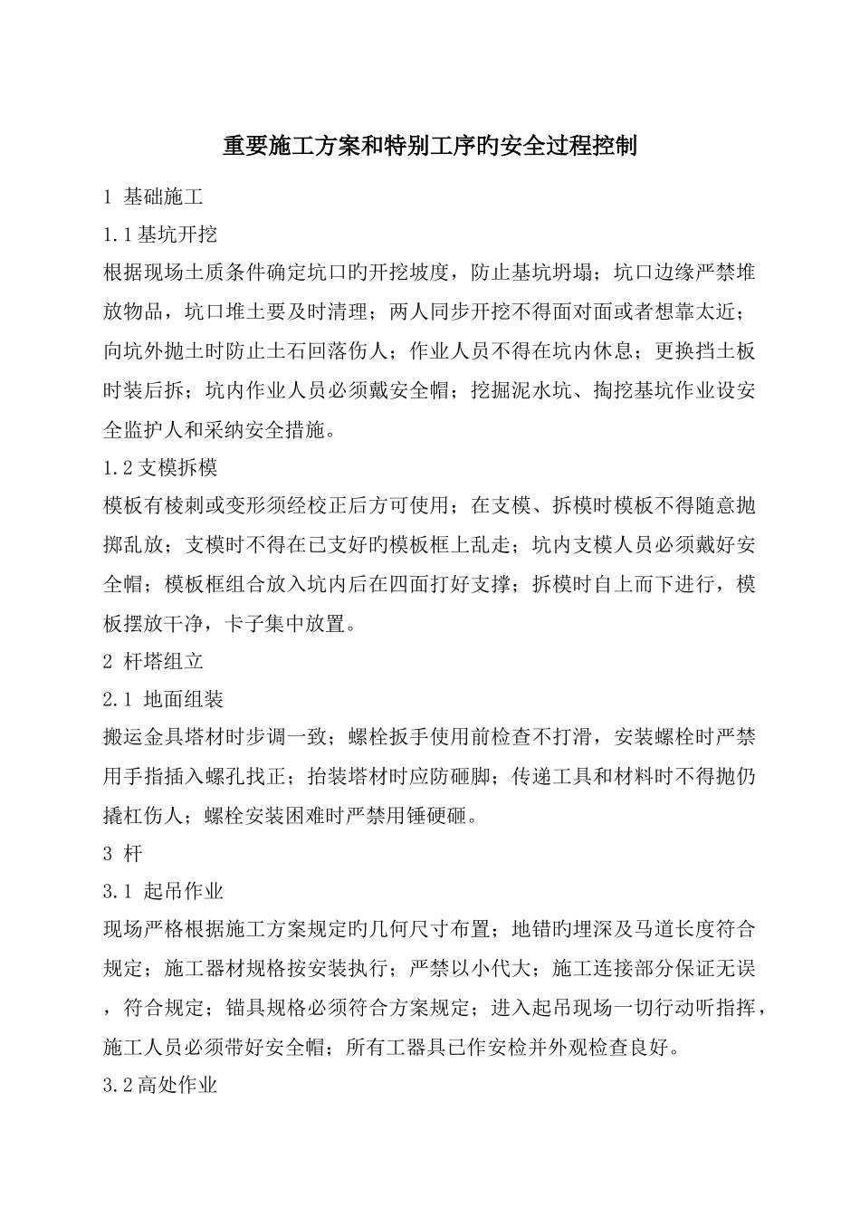 重要施工方案和特殊工序的安全过程控制_第1页