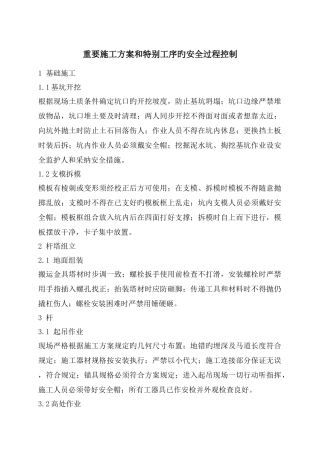 重要施工方案和特殊工序的安全过程控制