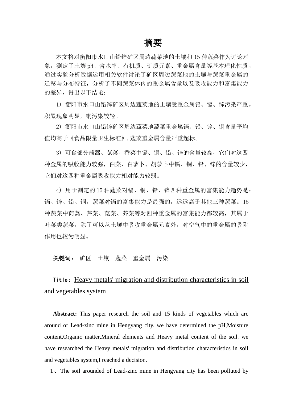 重金属在土壤-蔬菜系统的迁移与分布特征本科学位论文_第3页