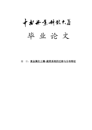 重金属在土壤-蔬菜系统的迁移与分布特征本科学位论文