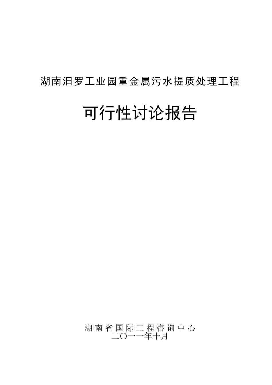 重金属污水提质处理工程可行性研究报告_第3页