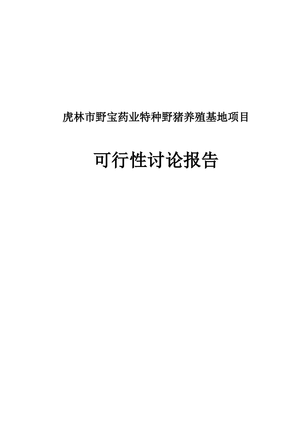 野宝药业特种野猪养殖基地项目可行性研究报告_第2页
