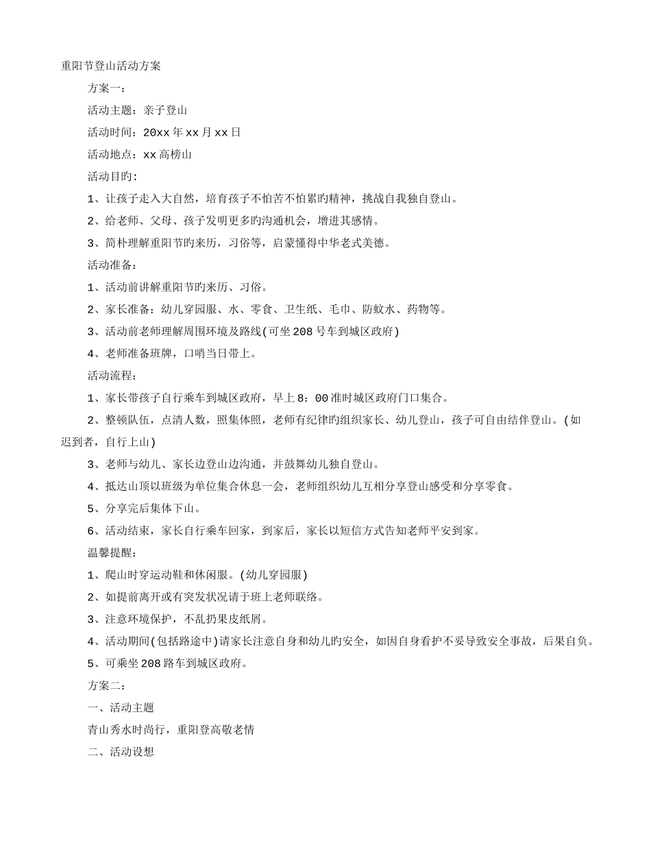 重阳节登山主题活动方案_第1页