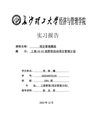 野炊活动项目管理计划本科学位论文
