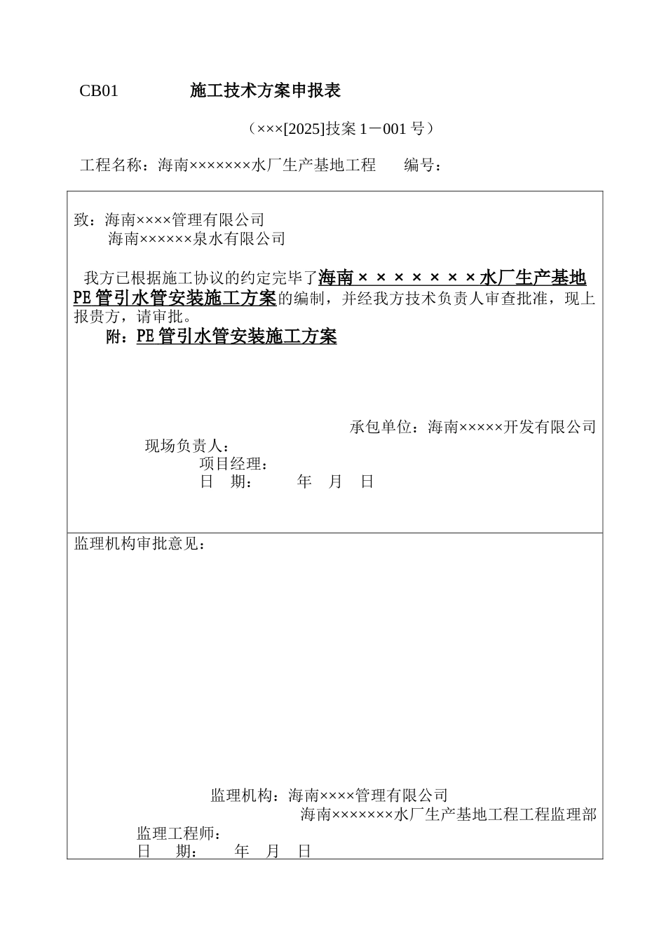 野外PE管取水管安装施工方案_第1页