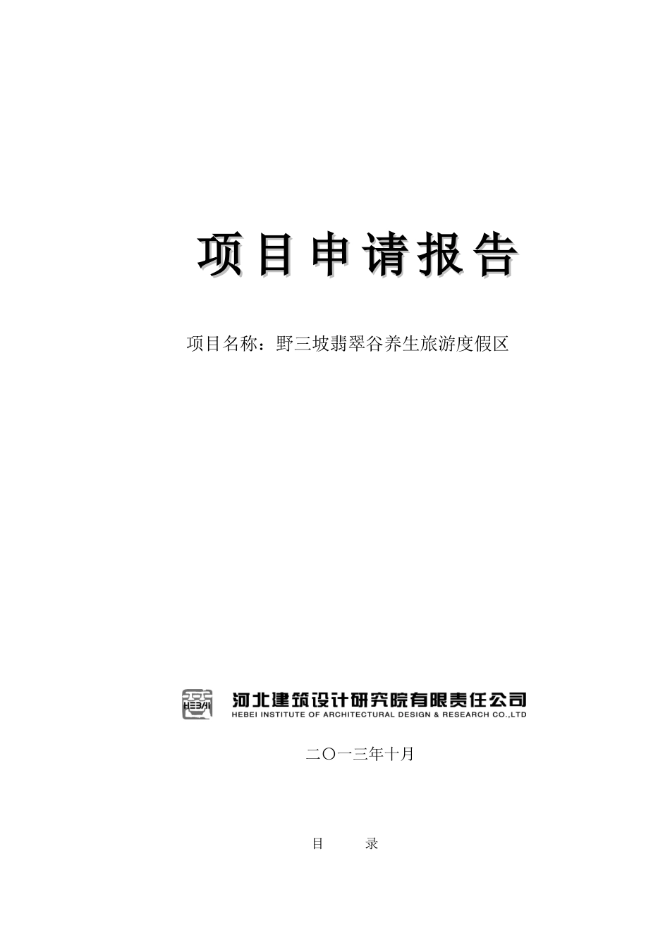 野三坡翡翠谷养生旅游度假区项目资金申请报告_第2页