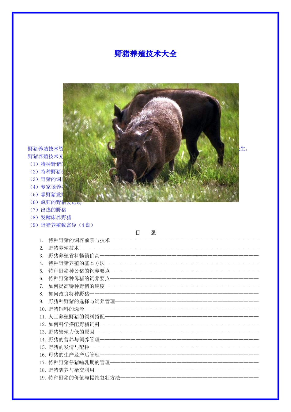 野猪养殖技术大全_第1页