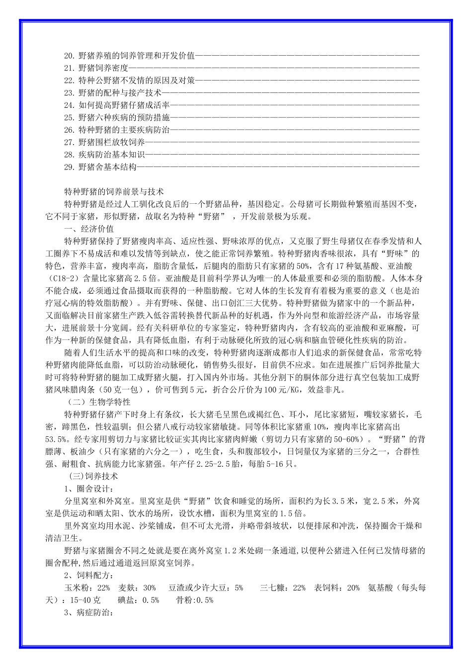 野猪养殖技术大全_第2页