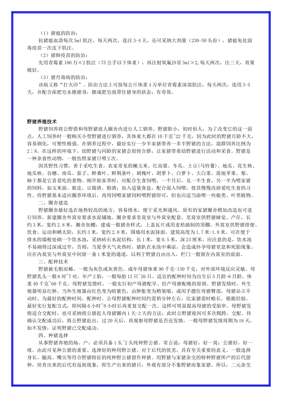 野猪养殖技术大全_第3页