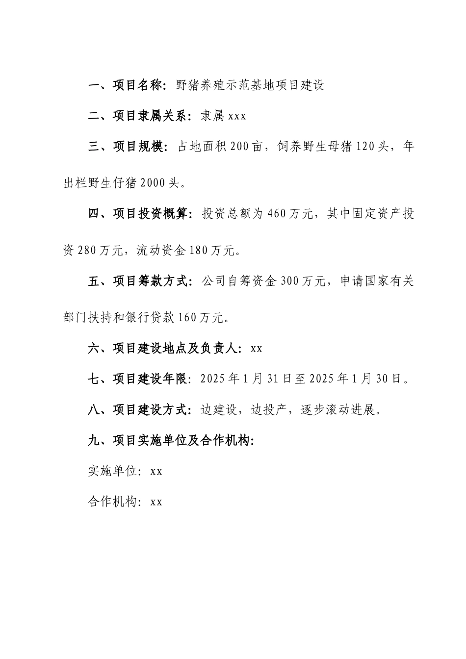 野猪养殖示范基地建设项目可行性研究报告项目建议书_第3页